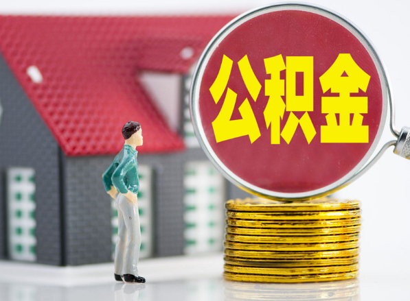 五寨租房提取公积金指南！