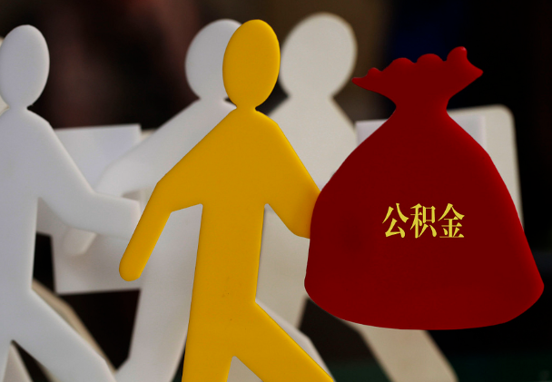 五寨西安住房公积金与汉中互认互贷