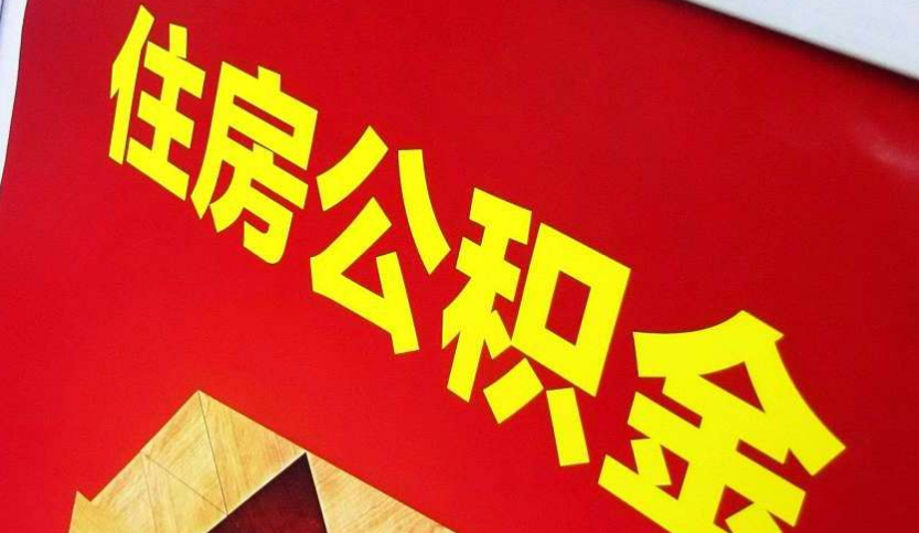 五寨出境定居怎么提取公积金？